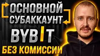 Как перевести из Основного аккаунта в Субаккаунт Байбит криптовалюту [БЕЗ КОМИССИИ] 