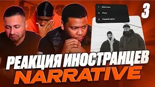 3 часть: Я перевёл иностранцам альбом Miyagi & Эндшпиль - NARRATIVE (Вестник, Река, Новый день)
