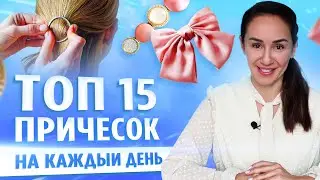 15 ПРОСТЫХ И КРАСИВЫХ ПРИЧЕСОК НА КАЖДЫЙ ДЕНЬ ЗА 3 МИНУТЫ | 15 Simple Hairstyles Under a Minute