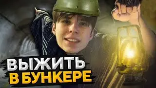 АПОКАЛИПСИС В БУНКЕРЕ ЗА 60 СЕКУНД ЧЕЛЛЕНДЖ! 60 Second