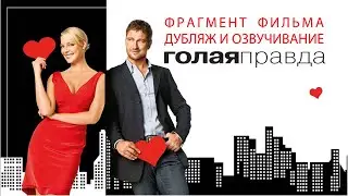 Голая правда (дубляж и озвучивание фрагмента фильма)