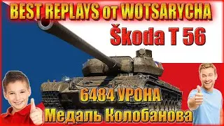 WOT. SKODA T 56. МЕДАЛЬ КОЛОБАНОВА. МАСТЕР. ОСНОВНОЙ КАЛИБР. ЛУЧШИЕ РЕПЛЕИ ОТ WOTSARYCHA.