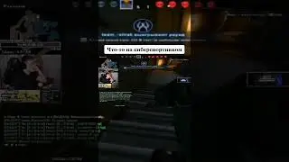 Что то на киберспротивном (CS:GO)