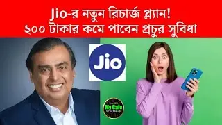 Jio Recharge Plans: ২০০ টাকার কমে জিও এনেছে নতুন রিচার্জ প্ল্যান পাবেন হাইস্পীড ডেটা সহ একগুচ্ছ ফ্রি
