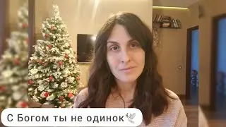 Одиночество. Когда ты с Богом ты не одинок.
