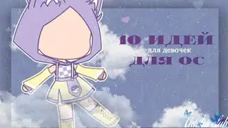 ||11 идей для нарядов|| (для девочек) [гача клуб]