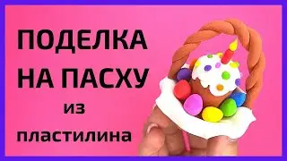 ПАСХАЛЬНАЯ ПОДЕЛКА из пластилина - лепим кулич в корзинке