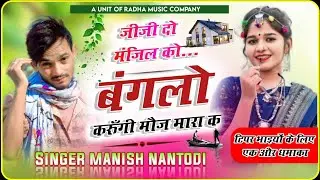 टिपरो के लिए शानदार धमाका !! जीजी दो मंजिल को बंगलो करूंगी मौज मारा क..!!  #singer_manish_nanthodi