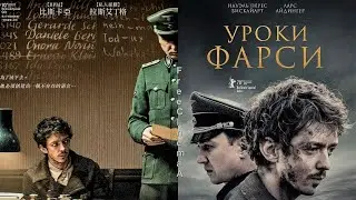 Уроки фарси Persischstunden (2021) (18+) Русский Free Cinema Aeternum