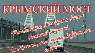 Crimea. Крым.Трасса Таврида  и Крымский мост ( песни С.Куликова и К.Хоменко)