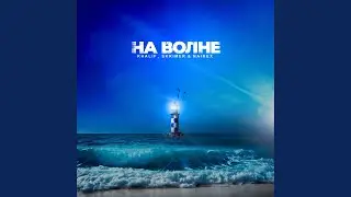 На волне