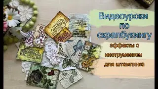 Видеоуроки по скрапбукингу  Эффекты с инструментом для штамповки старыми чернилами