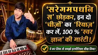 'स रे ग म प ध नि सं' छोड़कर, इन दो 'चीज़ों' का 'रियाज़' कर लें, 100 % 'स्वर ज्ञान' कि गारंटी l