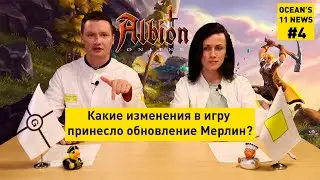 Albion Online: Какие изменения в игру принесло обновление Мерлин? ON#4