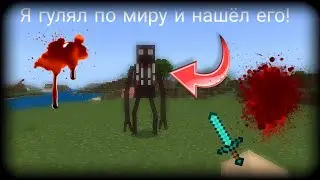 Я ГУЛЯЛ ПО МИРУ И НАШЁЛ ЕГО В МАЙНКРАФТ ПЕ!