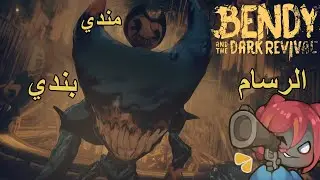 Bendy and the Dark Revival انا مجرد رسام جاي بخرج حطوني في وسط مشاكلهم