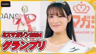 【ミスマガジン2024】グランプリは20歳の葉月くれあ　初グラビアも話題に　「信じられないくらい幸せ」