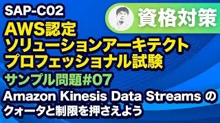 ビッグデータアプリケーションのコストを削減に効果的な方法は？【SAP-C02 AWS 認定ソリューションアーキテクト – プロフェッショナル サンプル問題解説 #07】