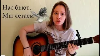 Нас бьют, мы летаем (cover by Cherana)