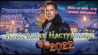 Новогоднее Наступление 2022!) #11 Рождественский выпуск!! Провожаем праздники