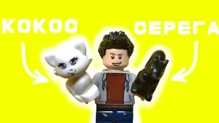 Песня про котят | Lego коллаб 