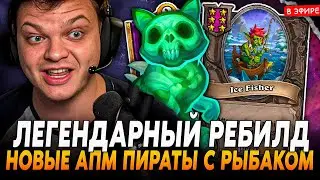 ЛЕГЕНДАРНЫЙ РЕБИЛД в НОВЫХ АПМ ПИРАТОВ с РЫБАКОМ! SilverName Сильвернейм Hearthstone