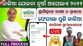 kalia yojana new online apply 2022 full process //Kalia Yojana online Grievance