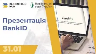 Презентація BankID Національного банку