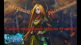 Самый подробный ГАЙД на ЛУЧНИКА  в Guardians of cloudia/ Archer guide