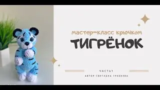 Мастер-класс крючком тигрёнок, часть 1