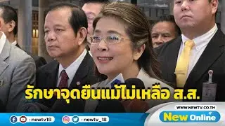 "หญิงหน่อย" ลั่น "ไทยสร้างไทย" รักษาจุดยืนแม้ไม่เหลือ ส.ส.