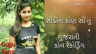 Gujarati call recording | call recording | Latest viral |2019