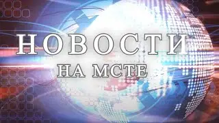 Новости на "Мсте" 28.06.2023