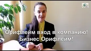 Орифлейм вход в компанию! Преимущества входа в Орифлейм![Стиль жизни с Орифлейм]