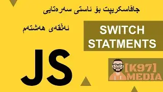 Javascript for Beginners Kurdish - 8 - جاڤاسکریپت بۆ ئاستی سەرەتای