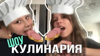 ШОУ КУЛИНАРИЯ