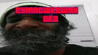 Сумасшедший дед-академия тик тока.