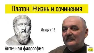 15. Платон. Жизнь, сочинения и трудности изучения Платона