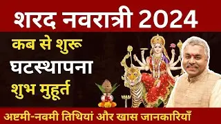 Shardiya Navratri 2024 Dates & Kalash Sthapna Muhurat |शारदीय नवरात्रि कब से शुरू ? AstroDevam Hindi