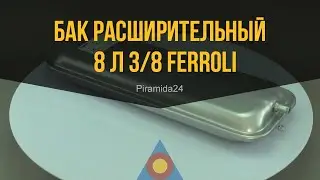Бак расширительный 8 л 3/8 Ferroli