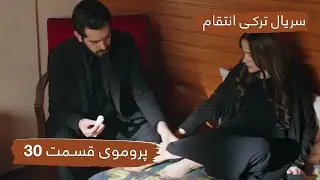 سریال ترکی انتقام با دوبلۀ فارسی - قسمت ۳۰ - پرومو / Vendetta New Turkish Series HD - EP30 - Promo