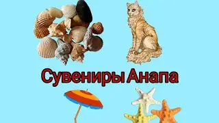 VLOG ЕДЕМ НА МОРЕ/СУВЕНИРЫ И ЦЕНЫ