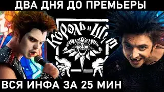 СЕРИАЛ КОРОЛЬ И ШУТ. Хитрый план КИНОПОИСКА