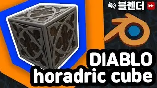 블렌더3D 디아블로 호라드릭 큐브 영상 / Blender 3D horadric cube