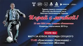 ИГРАЙ С МЕЧТОЙ. 