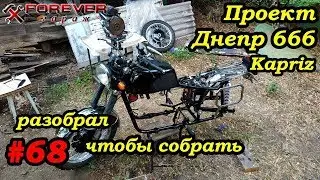 Project Dnepr 666: #68 Preparing a Kapriz. Disassembled to reassemble.
