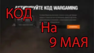 ПРОМО-КОД НА 9 МАЯ
