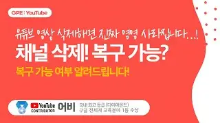 삭제한 유튜브 영상·채널, 복구할 수 있을까요?