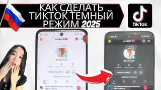 КАК СДЕЛАТЬ ТИКТОК ТЕМНЫЙ РЕЖИМ 2025