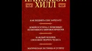 Про книги Н. Хилла "Как поднять себе зарплату", "Добейся успеха с помощью ПМВ"...